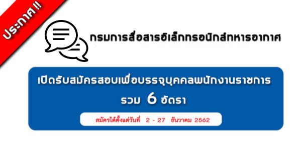 ด่วน ! กรมสื่อสารอิเล็กทรอนิกส์ทหารอากาศ เปิดรับสมัครสอบเป็นพนักงานราชการ 6 อัตรา